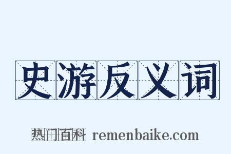 史游反义词是什么意思的图片